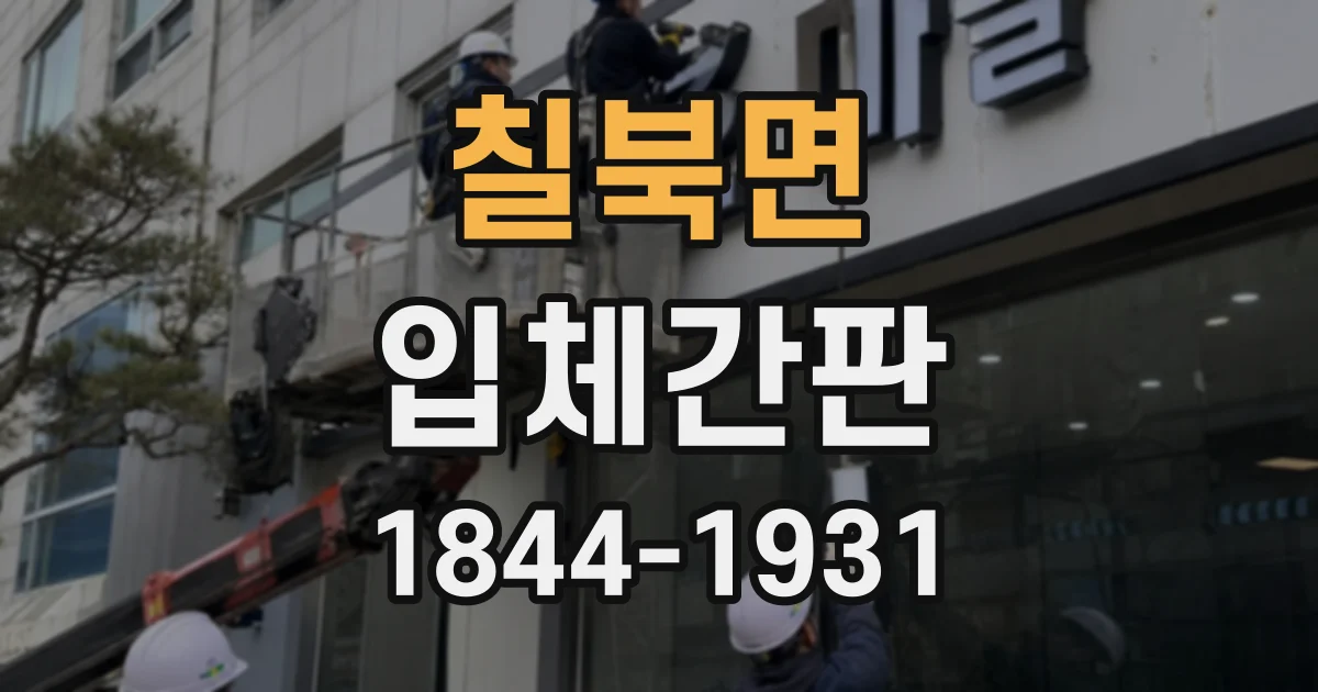 칠북면 입체간판