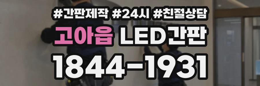 고아읍 LED간판 상담 전화 1844-1931