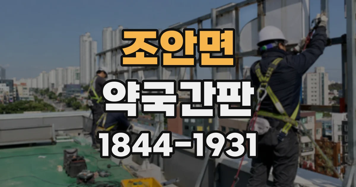조안면 약국간판