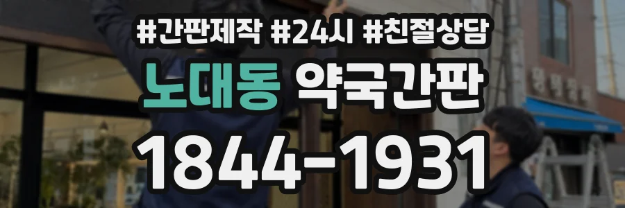 노대동 약국간판 상담 전화 1844-1931