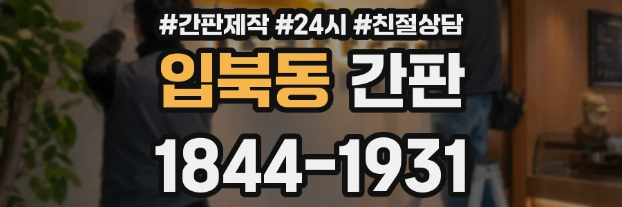 입북동 간판