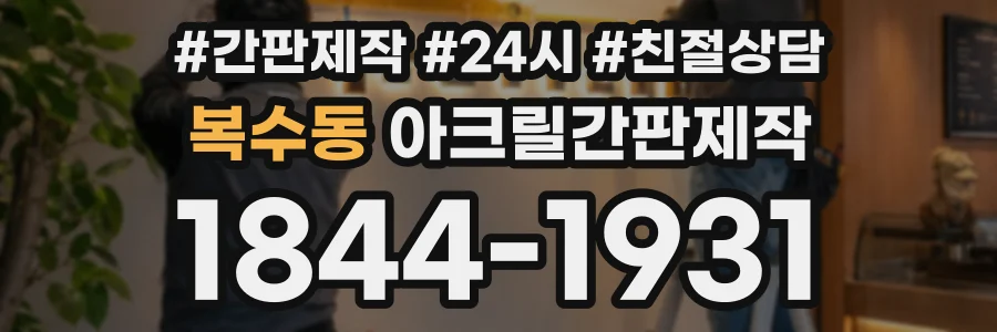 복수동 아크릴간판제작 상담 전화 1844-1931
