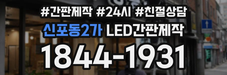 신포동2가 LED간판제작 상담 전화 1844-1931