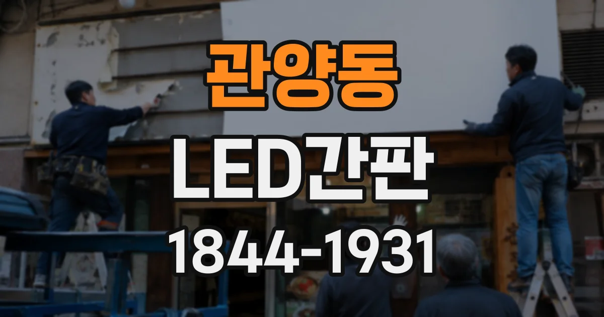 관양동 LED간판