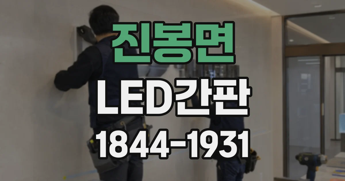 진봉면 LED간판