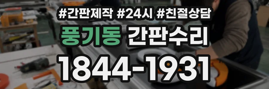 풍기동 간판수리 상담 전화 1844-1931
