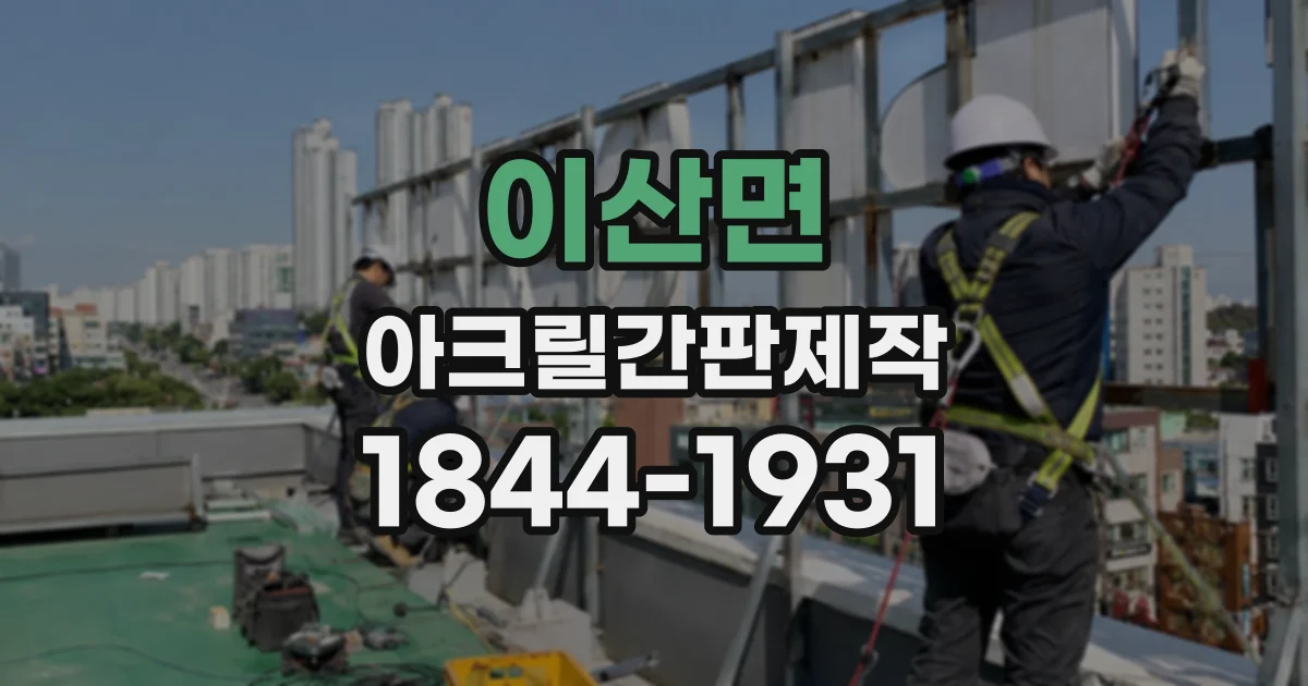 이산면 아크릴간판제작