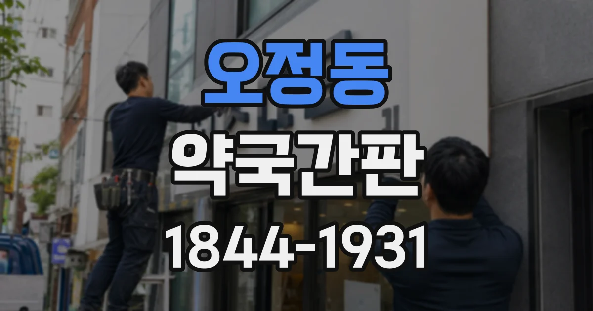 오정동 약국간판