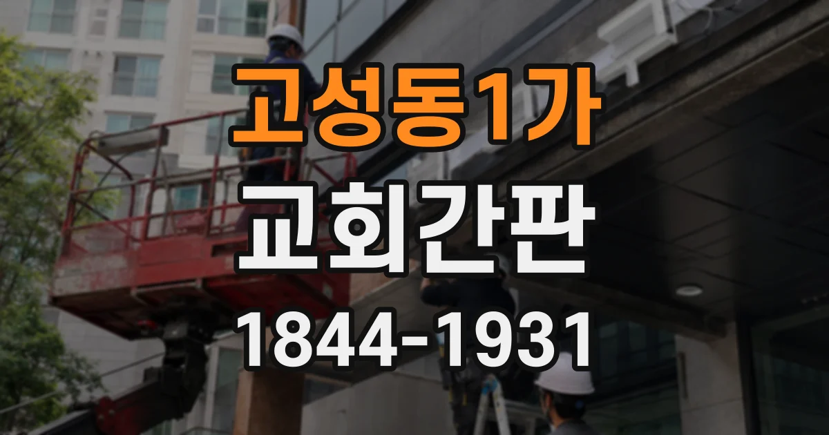 고성동1가 교회간판