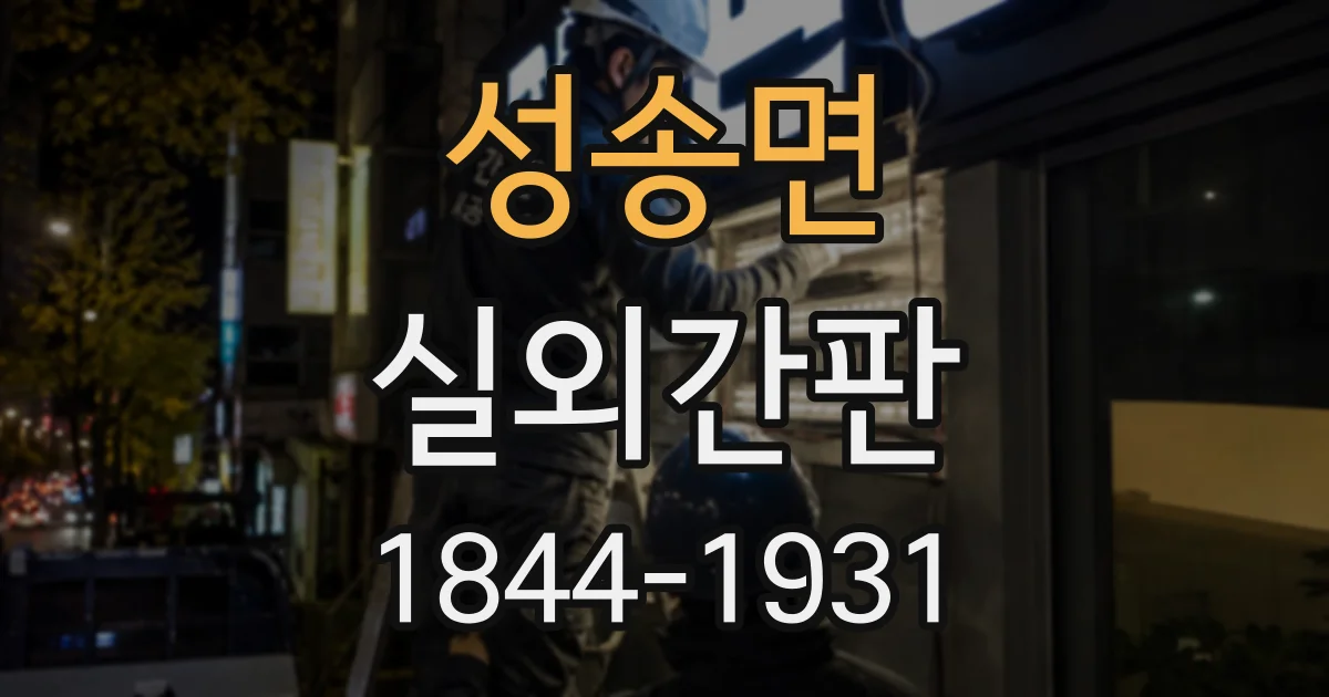 성송면 실외간판