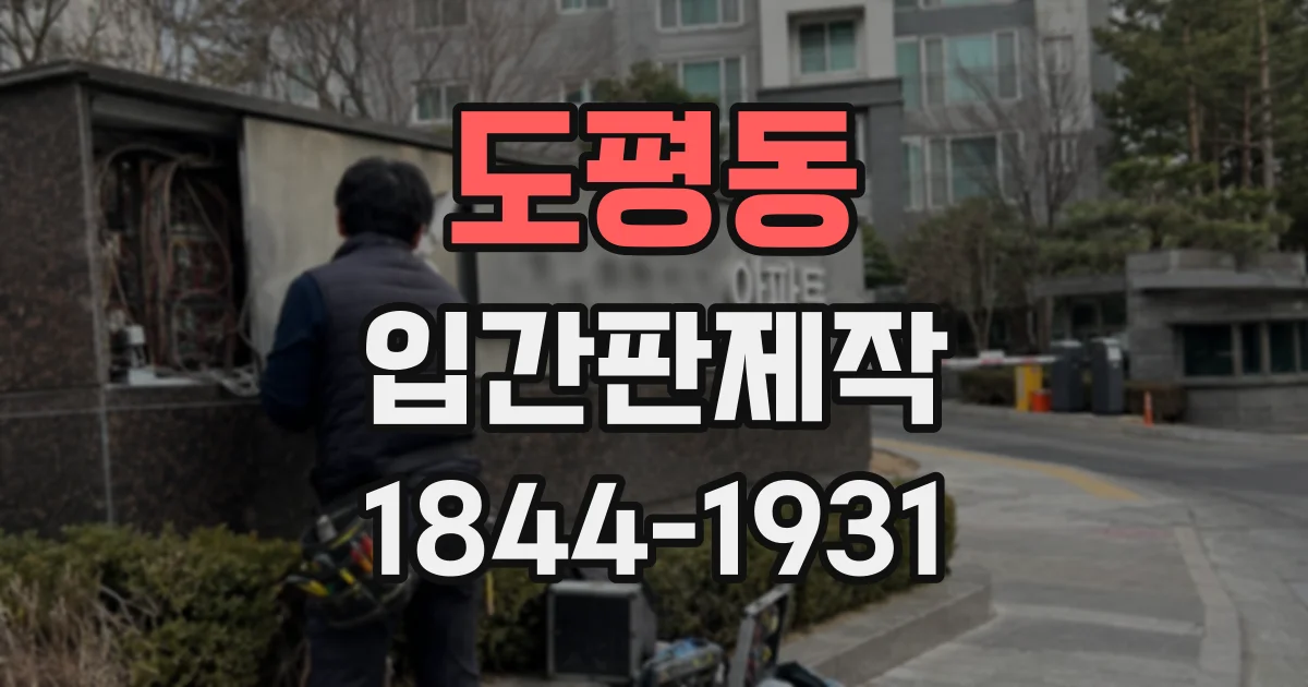 도평동 입간판제작