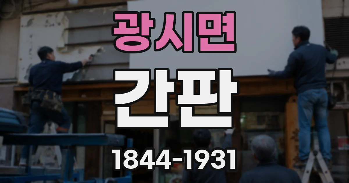 광시면 간판