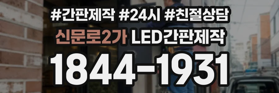 신문로2가 LED간판제작 상담 전화 1844-1931