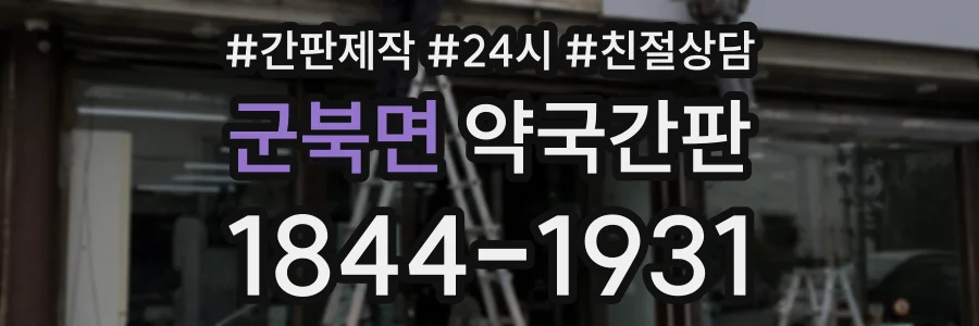 군북면 약국간판 상담 전화 1844-1931