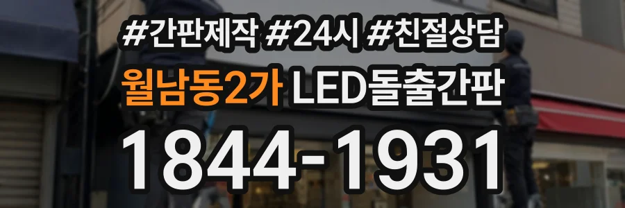 월남동2가 LED돌출간판 상담 전화 1844-1931
