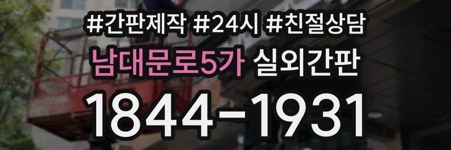 남대문로5가 실외간판 상담 전화 1844-1931