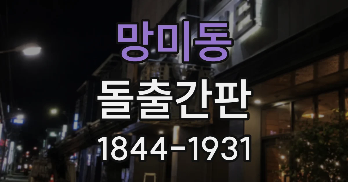 망미동 돌출간판