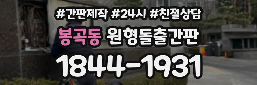 봉곡동 원형돌출간판 상담 전화 1844-1931