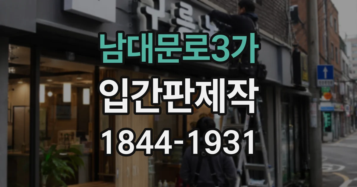 남대문로3가 입간판제작