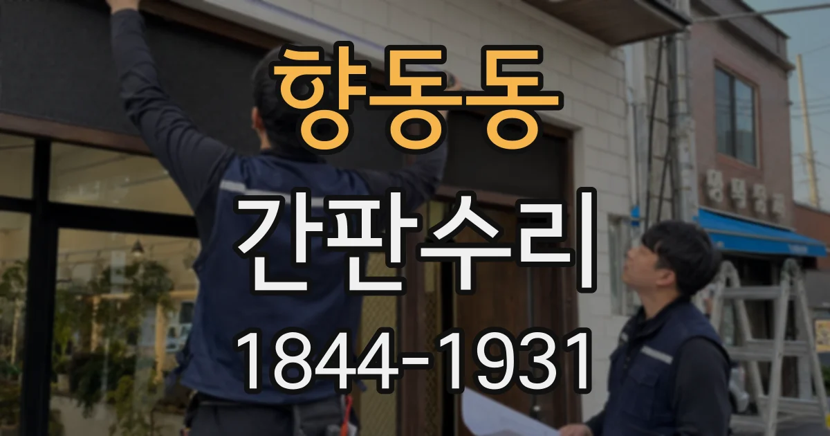 향동동 간판수리