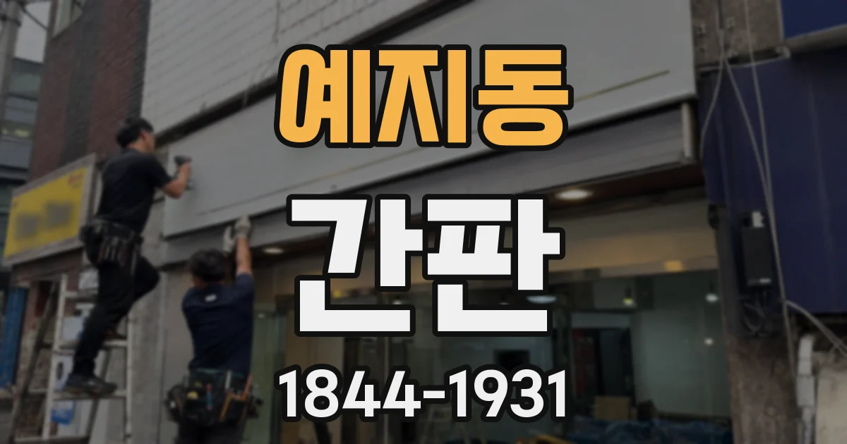 예지동 간판