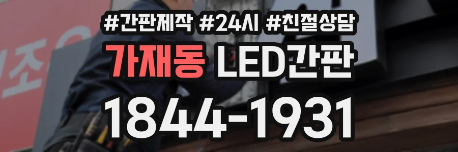 가재동 LED간판 상담 전화 1844-1931