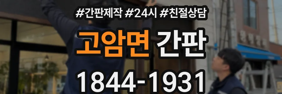 고암면 간판