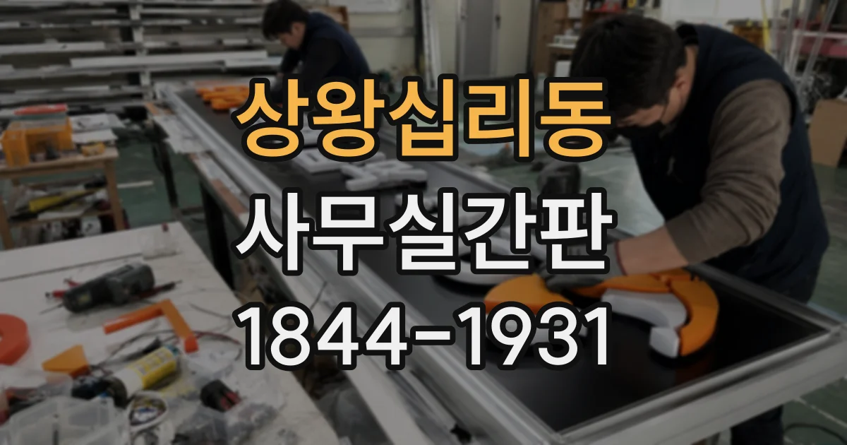 상왕십리동 사무실간판