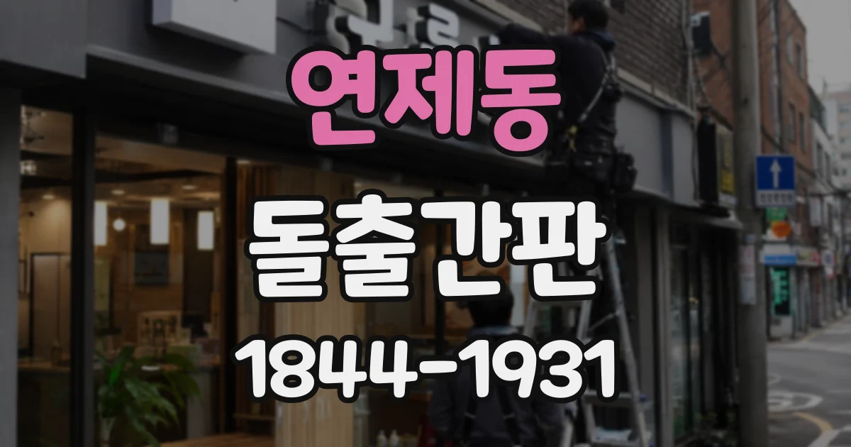 연제동 돌출간판