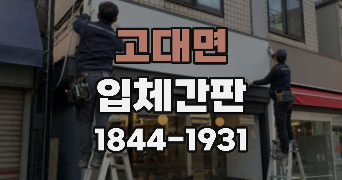 고대면 입체간판