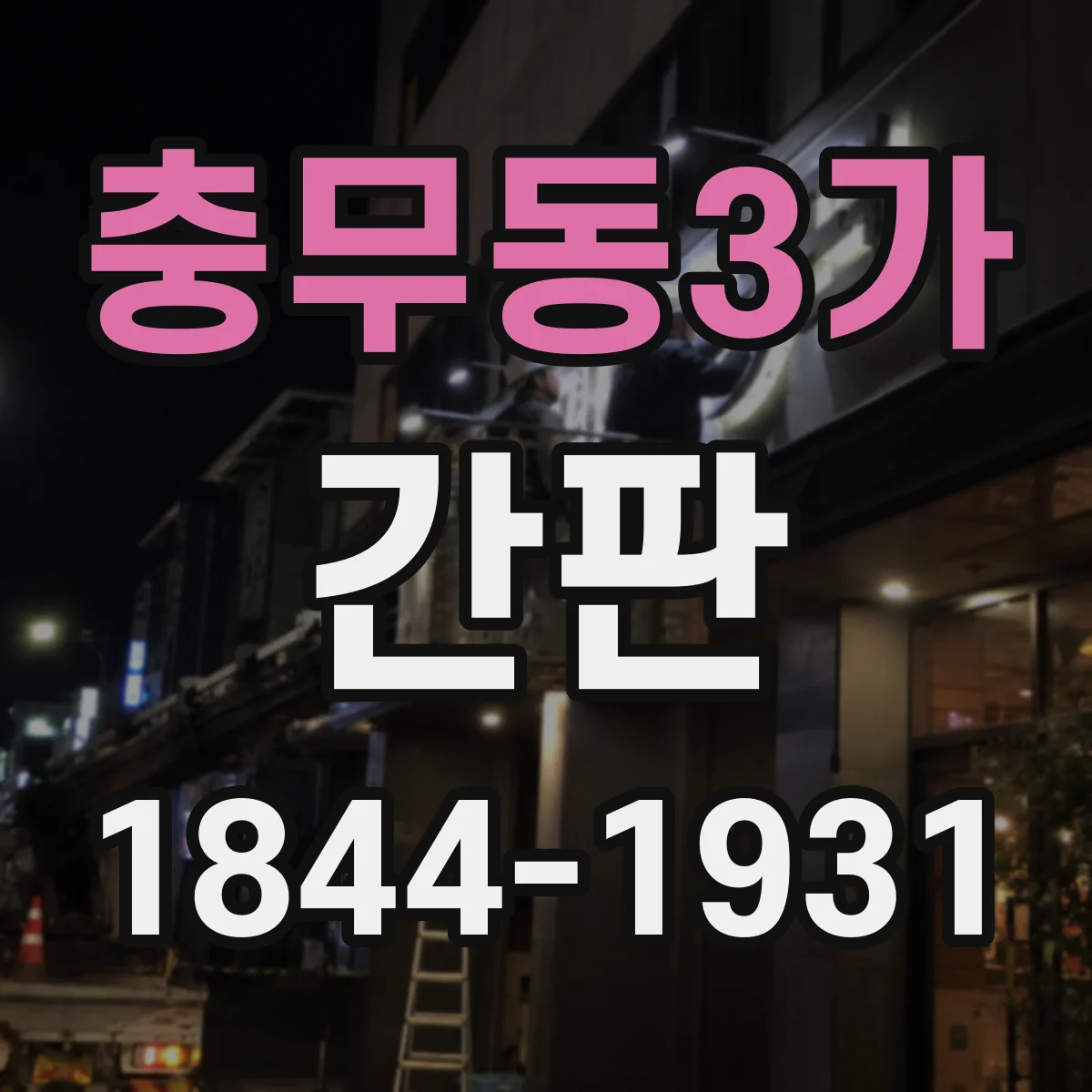 충무동3가 간판
