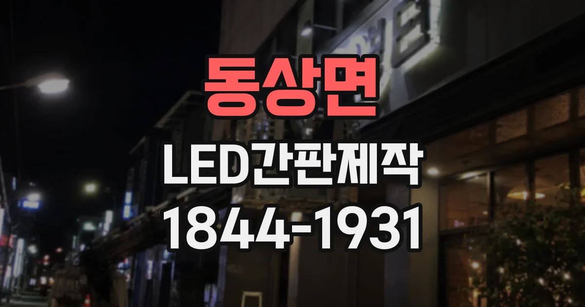 동상면 LED간판제작