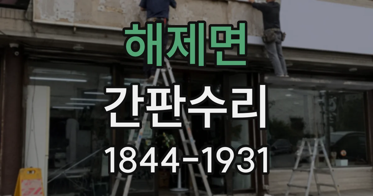 해제면 간판수리