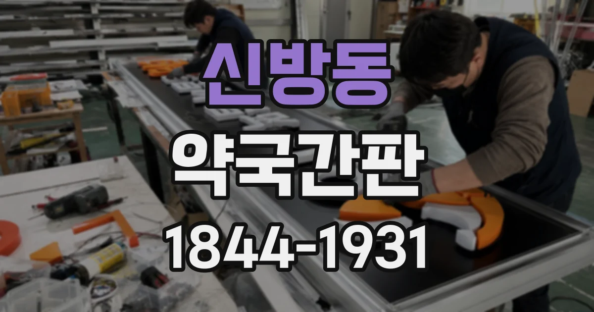 신방동 약국간판