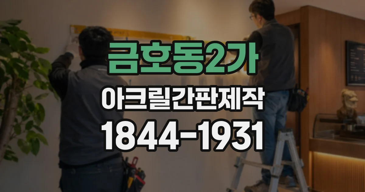 금호동2가 아크릴간판제작