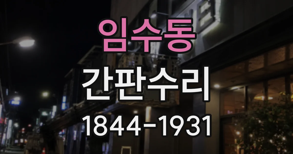 임수동 간판수리