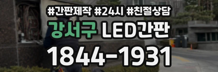 강서구 LED간판 상담 전화 1844-1931