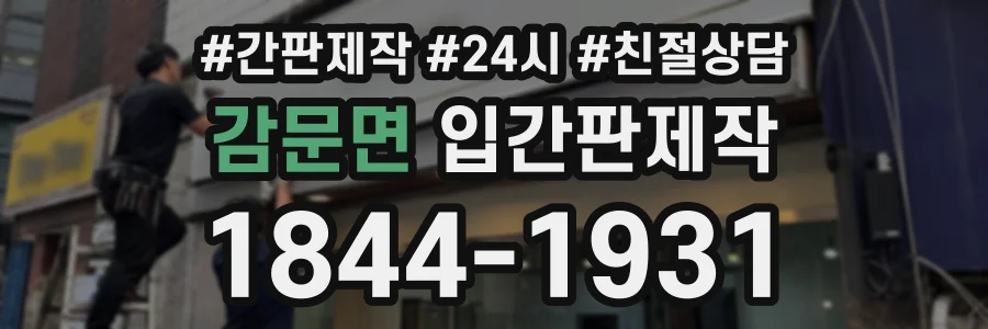 감문면 입간판제작 상담 전화 1844-1931