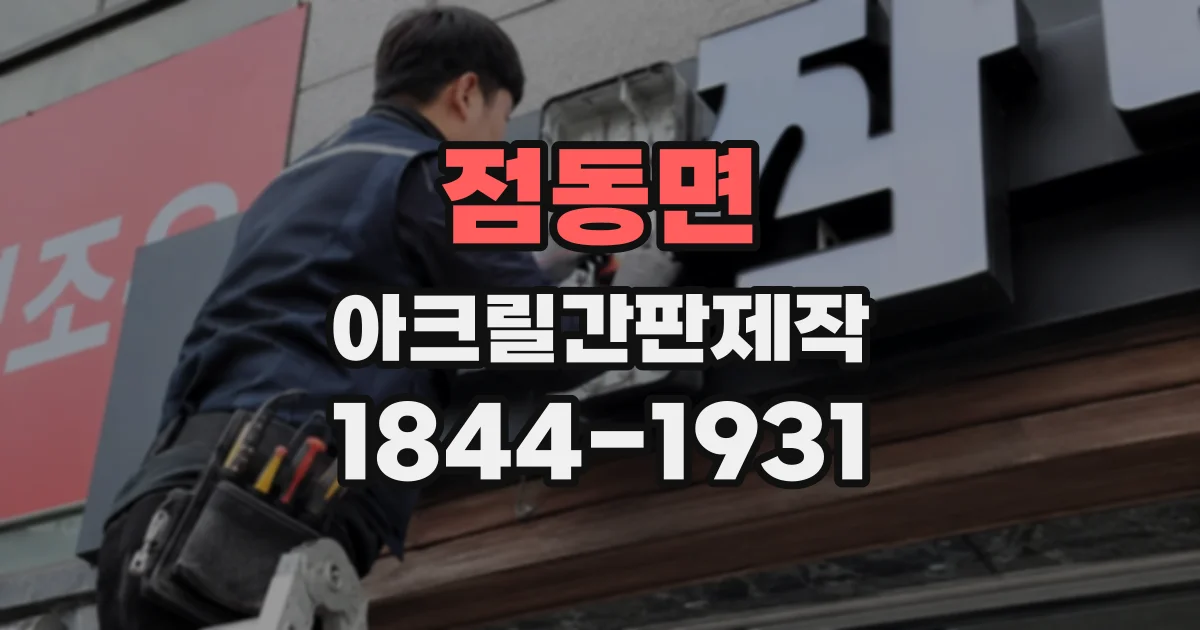 점동면 아크릴간판제작