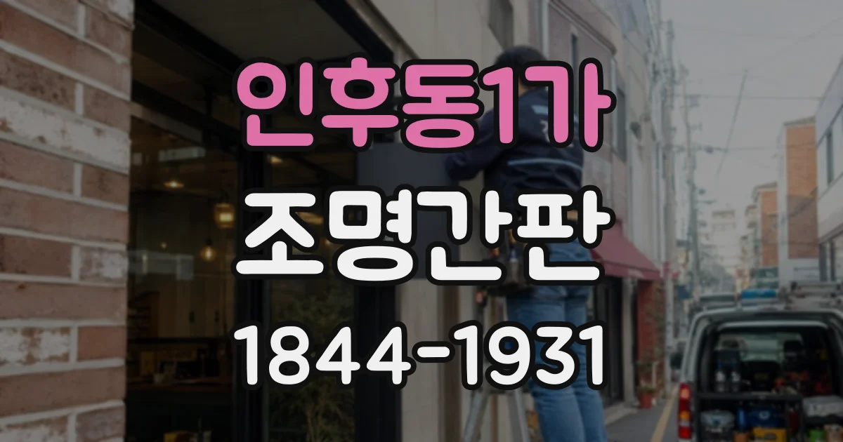 인후동1가 조명간판