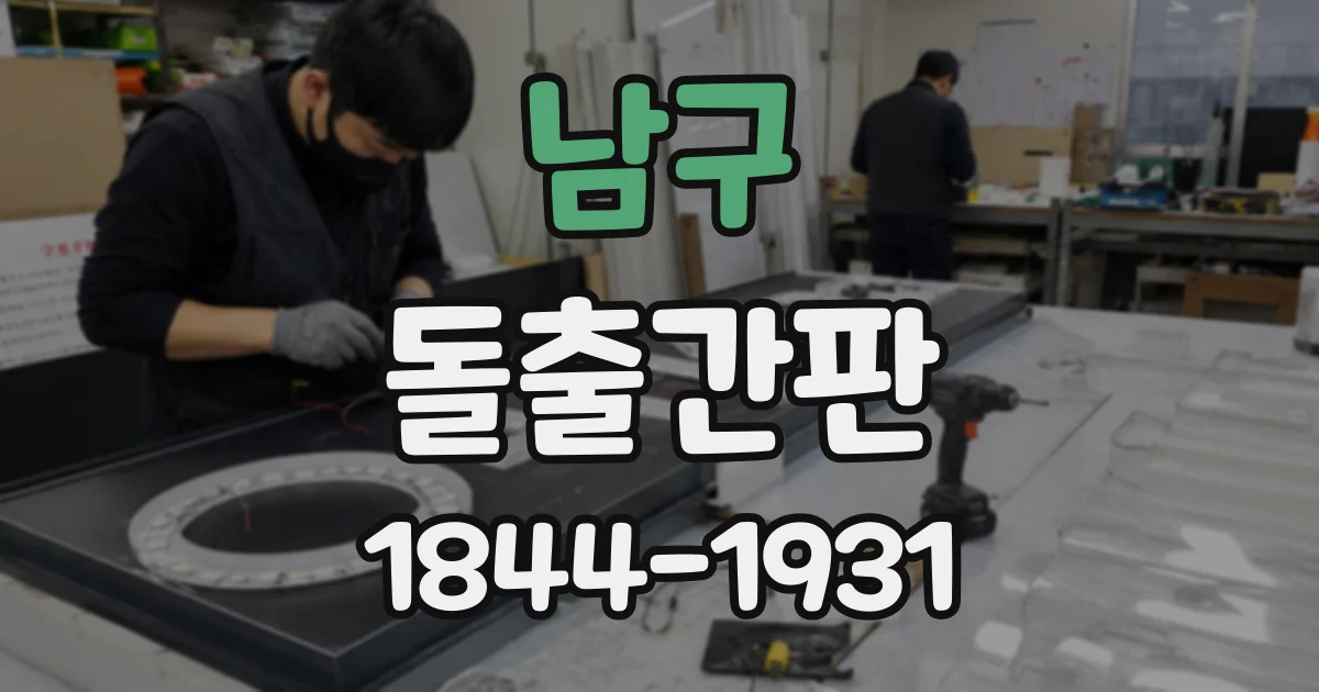 남구 돌출간판