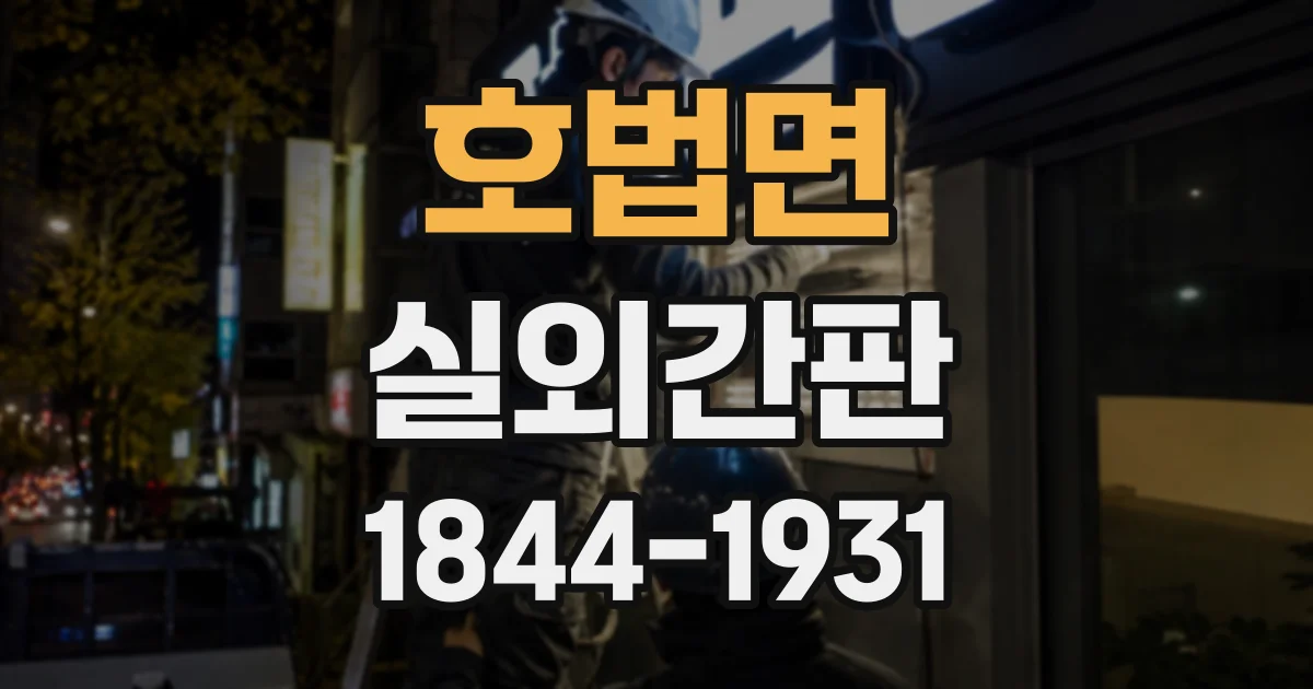 호법면 실외간판