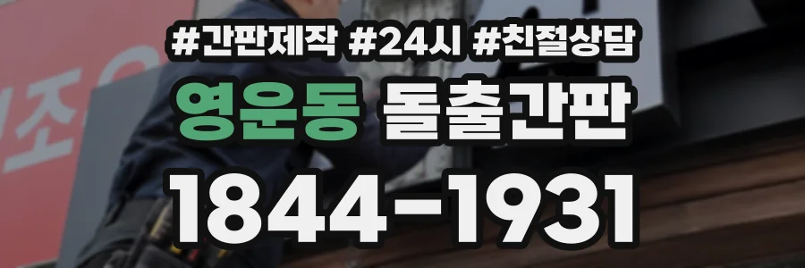 영운동 돌출간판 상담 전화 1844-1931