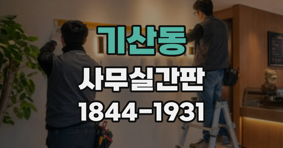 기산동 사무실간판