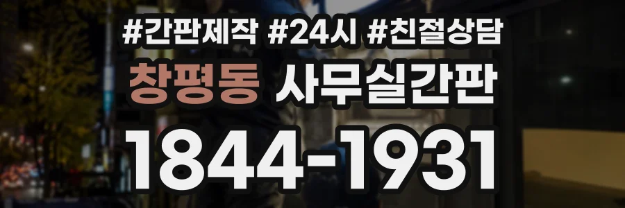 창평동 사무실간판 상담 전화 1844-1931