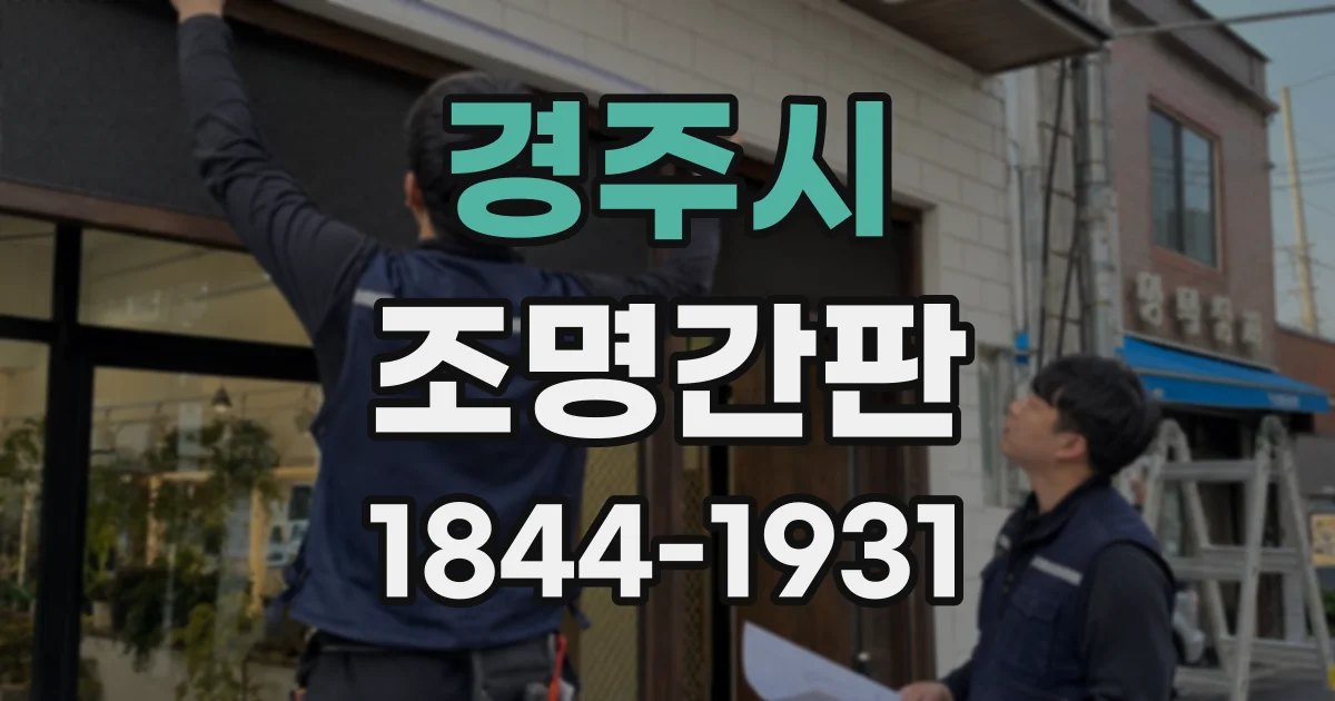 경주시 조명간판