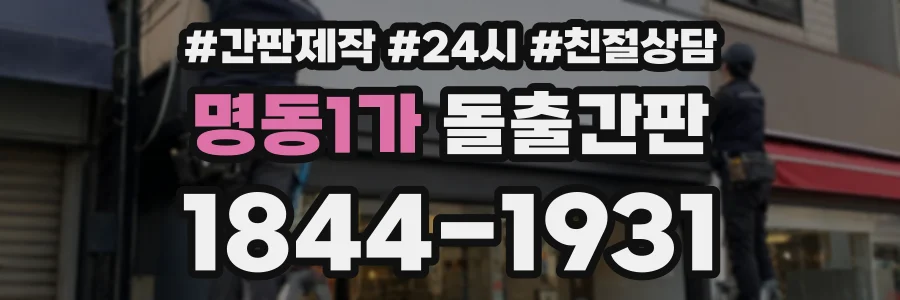 명동1가 돌출간판 상담 전화 1844-1931