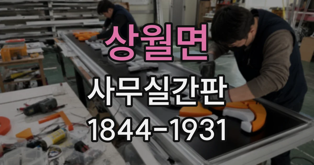 상월면 사무실간판