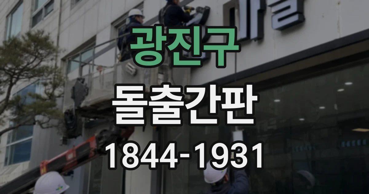 광진구 돌출간판