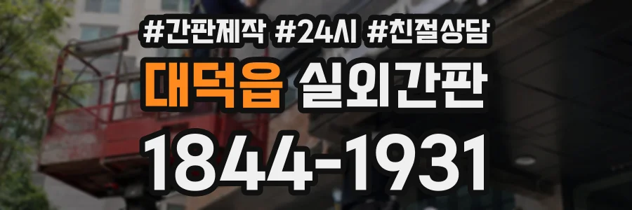 대덕읍 실외간판 상담 전화 1844-1931